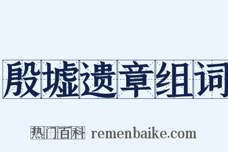 殷墟遗章组词是什么意思的图片